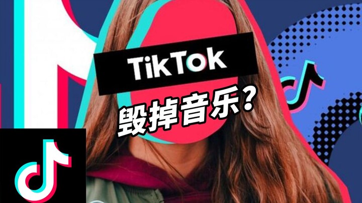 为什么说抖音毁掉了音乐
