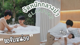 จัดหนักX2กลางป่ากับแฟน!! ในอ่างเลยหรอ Glamping with my boyfriend (sweet moment) Pondday and Nonny