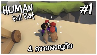 Human Fall Flat - 4 ควายผจญภัย🐃 #1