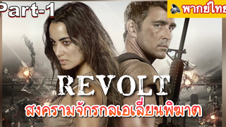 NEW💥Revolt สงครามจักรกลเอเลี่ยนพิฆาต_1