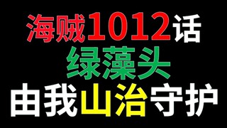 【阿旺】海贼1012话讲解！绿藻头由我黑足山治守护！