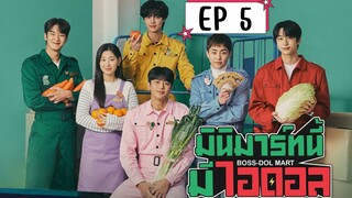 บอสดอลมาร์ท (พากย์ไทย) EP 5