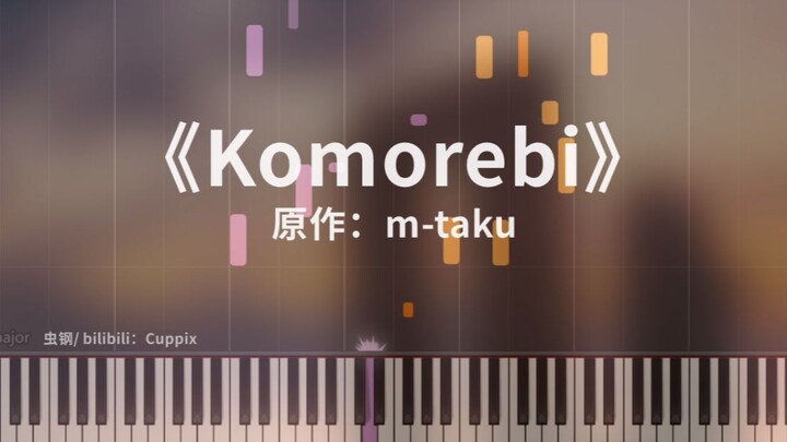 m-taku《Komorebi》钢琴版 高度还原