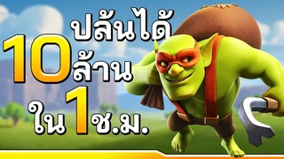 ปล้นได้ 10 ล้าน! ใน 1 ชั่วโมง โดยใช้ ก็อบลินลับลวง - Clash of Clans