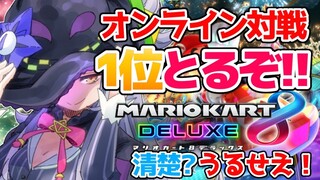 【マリオカート８DX】そろそろ本気で１位がとりたい！！【ホロライブ/紫咲シオン】