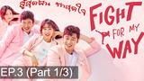 พากย์ไทย Fight For My Way (2017) สู้สุดฝัน รักสุดใจ EP3_1