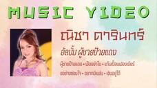 ณิชา ดารินทร์ อัลบั้ม ผู้ชายป้ายแดง