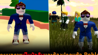 เมื่อผมกลายเป็นนักสืบและต้องปลอมตัว Roblox