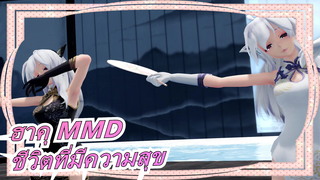 [ฮาคุ MMD] บางคนไม่รู้ว่าเขามีชีวิตที่มีความสุข