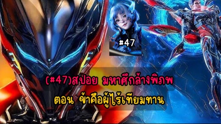 (#47)สปอย มหาศึกล้างพิภพตอน ข้าคือผู้ไร้เทียมทาน(ดูก่อนความตายหลัวเฟิง)