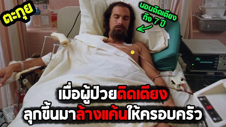 แม้แต่การติดเตียง..ก็ไม่อาจหยุดการแก้แค้นของเค้าได้ l สปอยหนัง l - ฟอกแค้นจากนรก