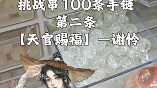 挑战串100条手链，第二条【天官赐福】——谢怜