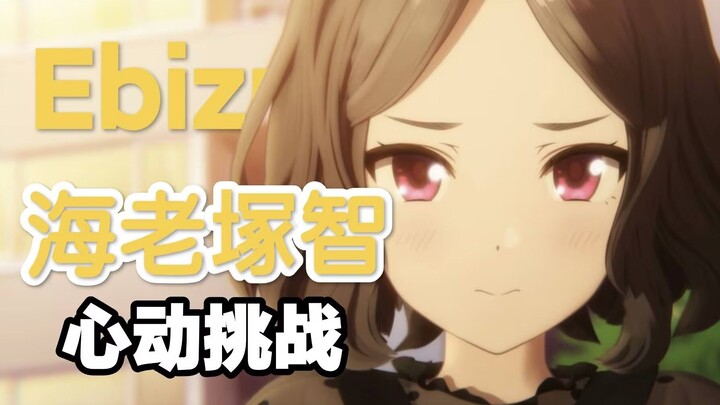 【GBC】海老塚智的140秒心动挑战，你能坚持到第几秒？