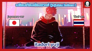 EP.2 เปรียบเทียบเสียงพากย์อนิเมะ (thai vs japanese) Jujutsu Kaisen อิตาโดริ ยูจิ