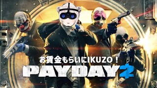 【PAYDAY 2】そろそろお給料日だよねぇ！カ〇ー株式会社IKZ！【獅白ぼたん/ホロライブ】