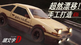 用木头做的AE86也能玩漂移？还是全球限量版？