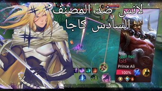 محترف لانس ضد المصنف السادس كاجا موبايل ليجند لانسلوت | Mobile Legends Lanc