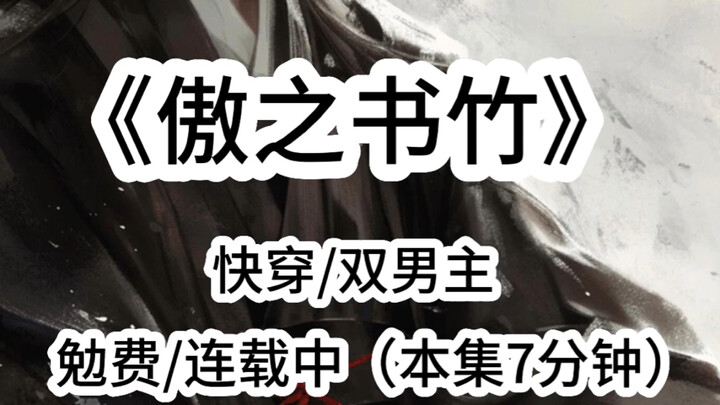 【傲之书竹】