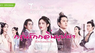 กรุ่นรักกลิ่นบุปผา EP.41