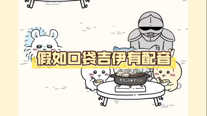 【口袋吉伊】假如游戏里有配音