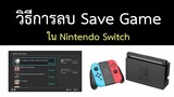 วิธีการลบ Save Gameใน Nintendo Switch ลบเซฟเกม NS
