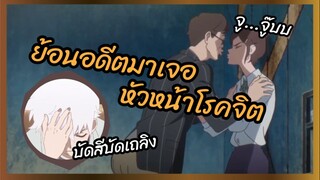 ย้อนอดีตมาเจอหัวหน้าโรคจิต - Shi Guang Dai Li Ren พากย์ไทย