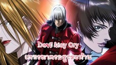 Devil May Cry เพชรฆาตรอสูรสะท้าน ตอนที่ 1 พากย์ไทย