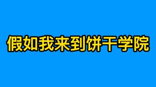 【沙雕动画】假如我来到饼干学院