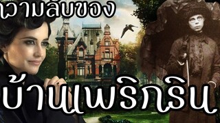 13 ความลับของบ้านเพริกริน 🏫