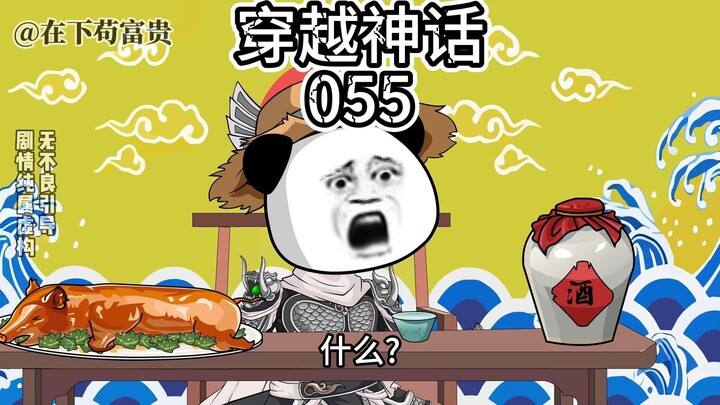 《穿越神话》第55集 戏精上身！