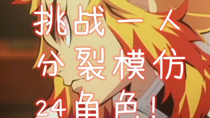 【声真似】一人分裂24角色模仿