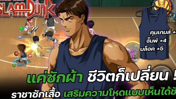 🏀แล้วชีวิตคุณจะเปลี่ยนไป เพียงแค่ซักผ้าเท่านั้น !! SLAMDUNK MOBILE