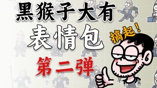 客官，您的第二套【黑猴子大有】表情包，搞起！