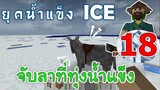 จับลาที่ทุ่งน้ำแข็ง เมื่อโลกเข้าสู่ยุคน้ำแข็ง EP18 -Survivalcraft [พี่อู๊ด JUB TV]