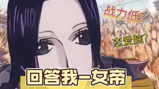 回答我-女帝  不知路飞是二代，我对老公是真爱