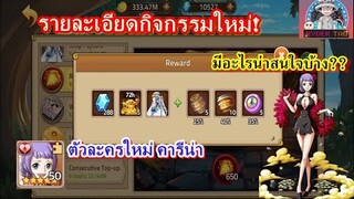 Epic Treasure : รายละเอียดกิจกรรมใหม่ มีอะไรน่าสนใจบ้าง ตีบอสฟูจิ ตัวละครใหม่เข้าสู่เกม คารีน่า