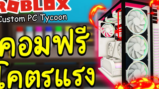 Roblox Custom PC │🥚 EGG HUNT เก็บไข่ไปแลกคอมขั้นเทพ!!