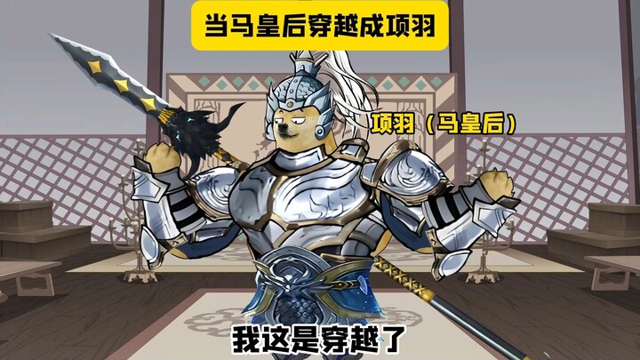 假如马皇后穿越成项羽