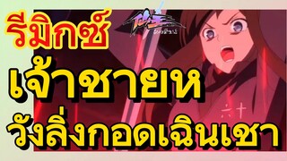 [ชีวิตประจำวันของราชาแห่งเซียน] รีมิกซ์ | เจ้าชายหวังลิ่งกอดเฉินเชา