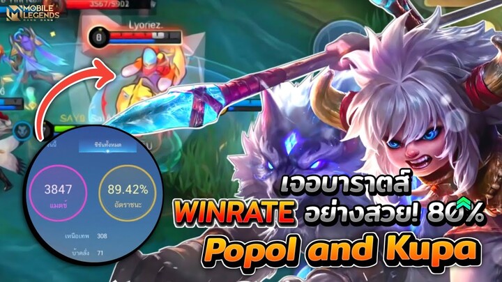 Popol and Kupa เจอบาราตส์ WINRATE ตึงกับดาวที่ 99 ของผม! + การเดินเกม │POPOL AND KUPA MOBILE LEGENDS