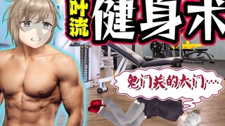 【What Heihei does #20】Master Ye teaches you! Five-minute fitness technique to lose weight by sweatin