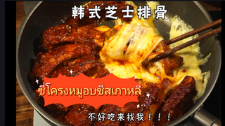 ซี่โครงหมูอบชีสเกาหลีกับข้าวปั้นรสเปรี้ยวหวาน และรสหมาล่า อร่อยจนน้ำตาไหล