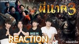 REACTION! พี่นาค3 | PEENAK3 - Official Trailer 17 March 2022 #หนังหน้าโรงxพี่นาค3