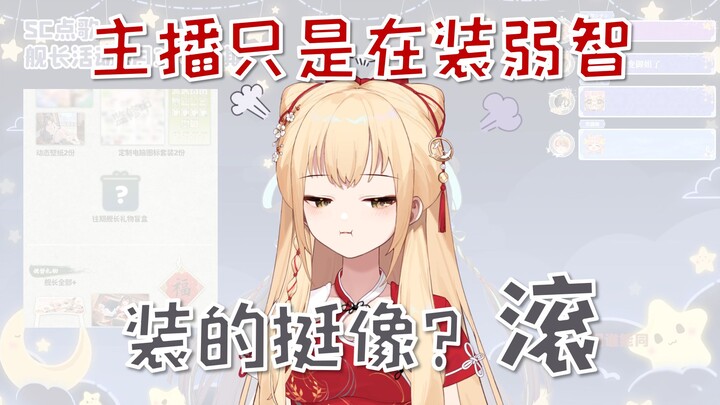 【弱智小塔】主播只是装弱智，不装就很像？滚！