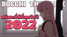 Bocchi the Rock! คือหนึ่งในอนิเมะที่ดีที่สุดในปี 2022