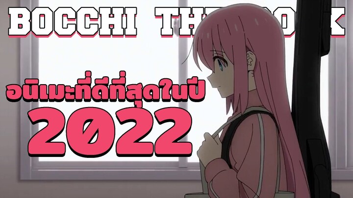 Bocchi the Rock! คือหนึ่งในอนิเมะที่ดีที่สุดในปี 2022