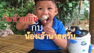 น้องเจ้านายพากินข้าวเย็นแซ่บๆกับไข่เจียวแต่ละคำสุดยอดมาก!!