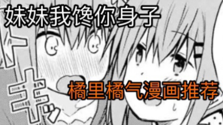 【橘里橘气漫画推荐】姐姐竟然馋我身子？