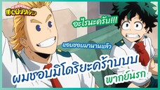 มิโดริยะหนุ่มเนื้อหอม - my hero academia season 4 l พากย์นรก