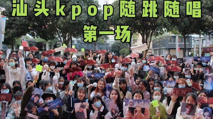 汕头Kpop随唱随跳 第一站